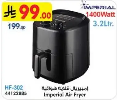 امبريال قلايه هواييه