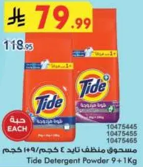 تايد مسحوق منظف 9+1كجم