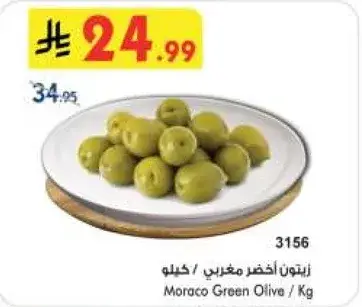 زيتون اخضر مغربي / كيلو