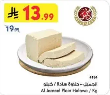 الجميل - حلاوه ساده / كيلو