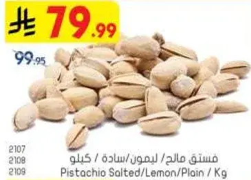 فستق مالح/ليمون/ساده