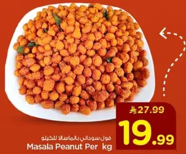فول سوداني بالماسالا للكيلو