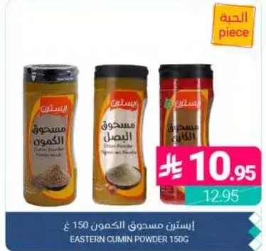 ايسترن مسحوق الكمون 150 غ