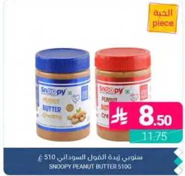 سنوبي زبده الفول السوداني 510 غ