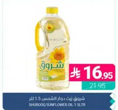 شروق زيت دوار الشمس 1.5 لتر