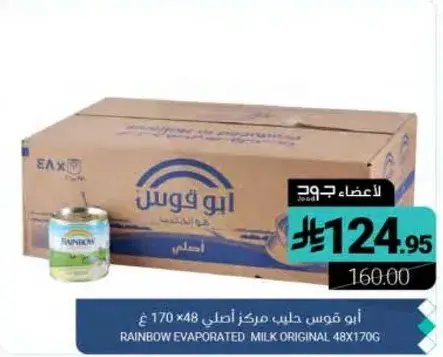 RAINBOW EVAPORATED MILK ORIGINAL 48X170 غ