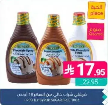 شراب فريش خالي من السكر 18 اونصه