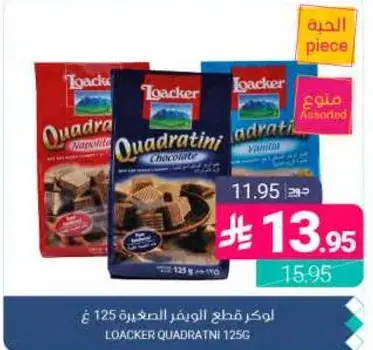 لوكر كوادراتيني 125 غ