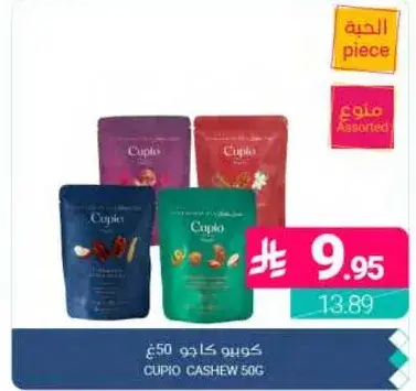 كوبيو كاجو 50 غ