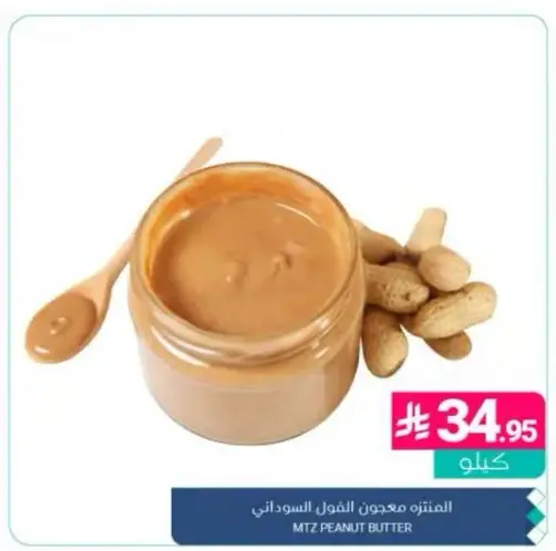 المتنبه معجون الفول السوداني 1 ك