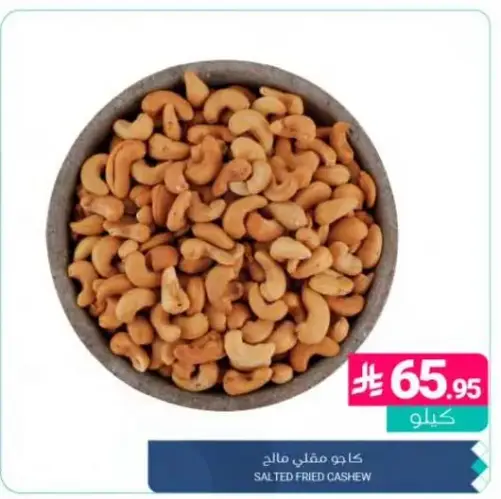 كاجو مملح مقلي 1 ك