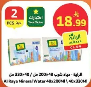 مياه شرب الرايه 48x200 مل - 40x330 مل