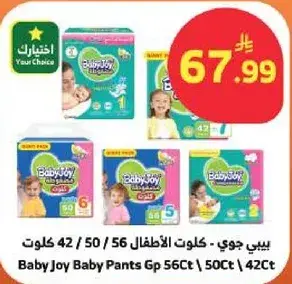 بيبي جوي - كلوتات الاطفال 42 / 50 / 56 كلوت