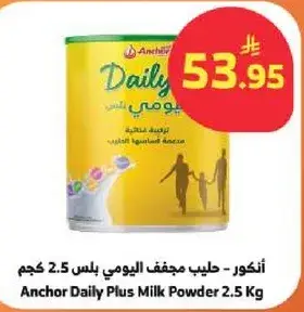 انكور - حليب مجفف يومي بلس 2.5 كجم
