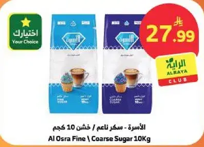 الاسره - سكر ناعم / خشن 10 كجم