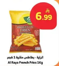 الريه - بطاطس مقليه 1 كجم