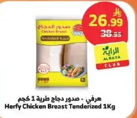 هرفي - صدور دجاج طريه 1 كجم