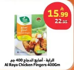 الريه - اصابع الدجاج 400 جم