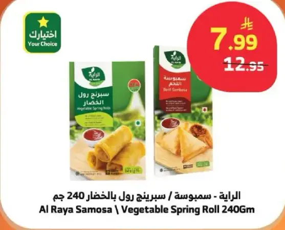الريه - سمبوسه رول بالخضار 240 جم