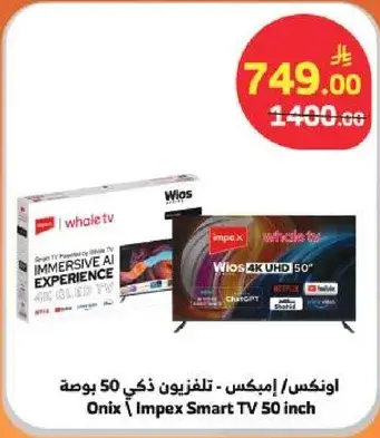 تلفزيون ذكي 50 بوصه من ايمكس بتجربه ذكاء اصطناعي غامره.
