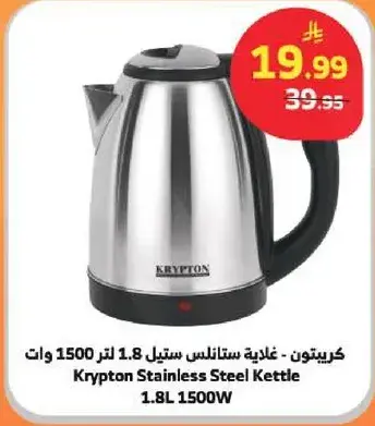 كريبتون - غلايه ستانلس ستيل 1.8 لتر 1500 وات