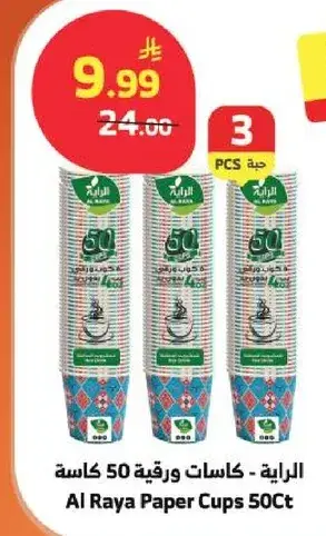 الرايه - كاسات ورقيه 50 كاسه
