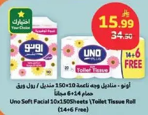 اونو - مناديل وجه ناعمه 10×150 منديل