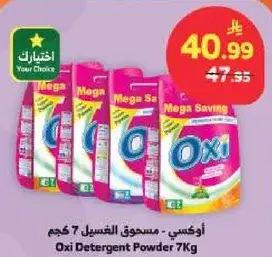 اوكسي - مسحوق الغسيل 7 كجم