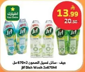 جيف - سايل غسيل الصحون 2×670 مل