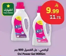 اوكسي - جل الغسيل 900 جم