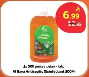 الرايه - مطهر ومعقم 500 مل