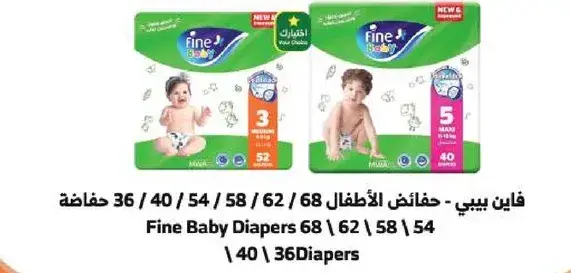 فاين بيبي - حفاضات الاطفال