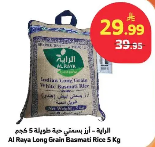 الرaya - ارز بسمتي حبه طويله 5 كجم