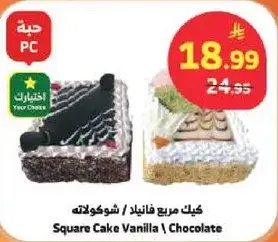 كيك مربع فانيليا / شوكولاته