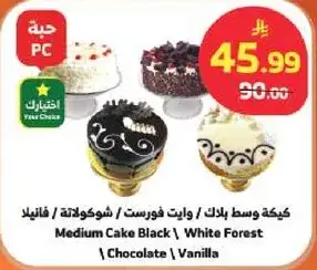 كيكه وسط بلاك / وايت فورست