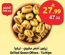 زيتون اخضر مشوي - تركيا