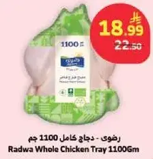 رضوي - دجاج كامل 1100 جم