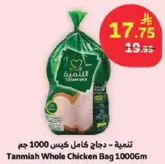 تنميه - دجاج كامل كيس 1000 جم