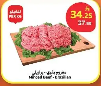 مفروم بقري برازيلي 1كجم