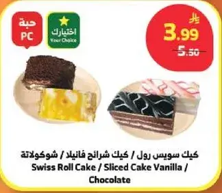 كيك سويس رول / كيك شرايح فانيليا / شوكولاته