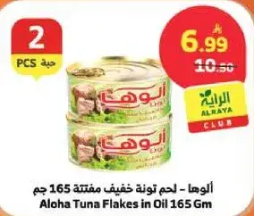 الوها - لحم تونه خفيف مفتته 165 جرام