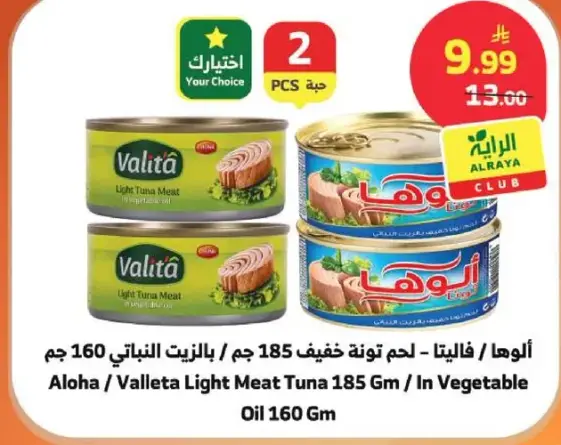 الوها - فاليطا لحم تونه خفيف 185 جرام - بالزيت النباتي 160 جرام