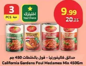 حدايق كاليفورنيا - فول بالخلطات 450 جم