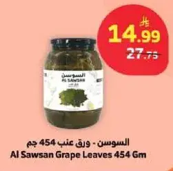 السوسن - ورق عنب 454 جم