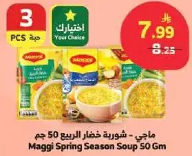 ماجي - شوربه خضار الربيع 50 جرام