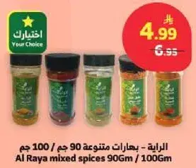 الرايه - بهارات متنوعه 90 / 100 جرام