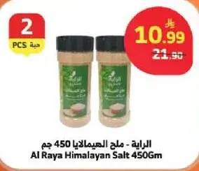 الرايه - ملح الهيمالايا 450 جرام