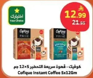 كوفينك - قهوه سريعه التحضير 5×12 جم