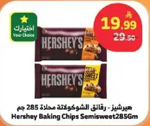 هيرشي - رقايق الشوكولاته مملحه 285 جم
