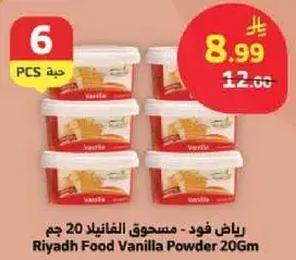 رياض فود - مسحوق الفانيلا 20 جم